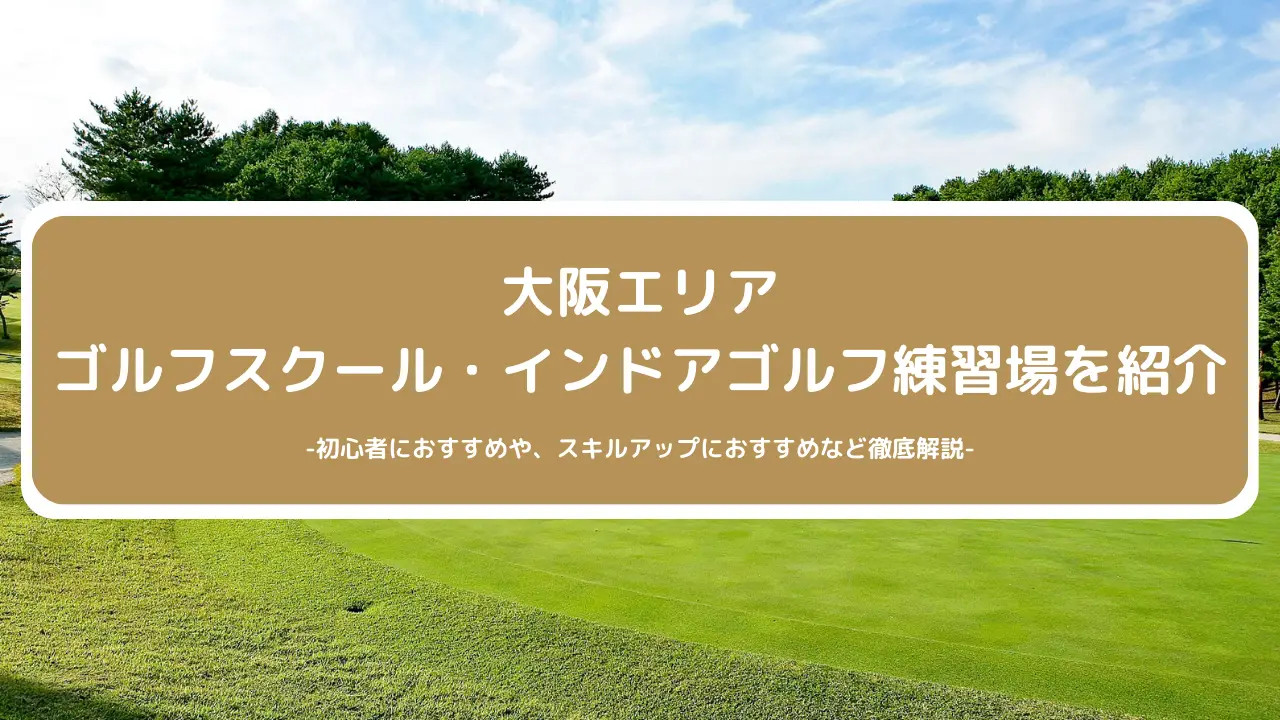 【2024年最新】大阪エリアのおすすめゴルフスクール・インドアゴルフ練習場をご紹介！初心者に人気や安さなど徹底比較