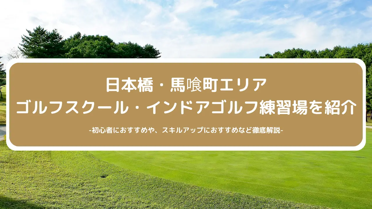 【2024年最新】日本橋・馬喰町エリアのおすすめゴルフスクール・インドアゴルフ練習場をご紹介！初心者に人気や安さなど徹底比較！