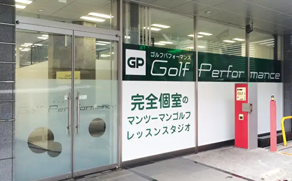 ゴルフパフォーマンス　神田店