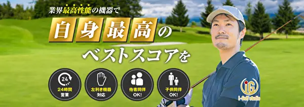 シュミレーションゴルフ施設 i-Golf studio