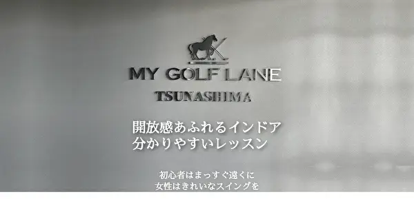 MY GOLF LANE ライフガーデン綱島店