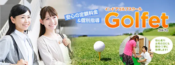 インドアゴルフスクール Golfet（ゴルフェ） 藤沢店