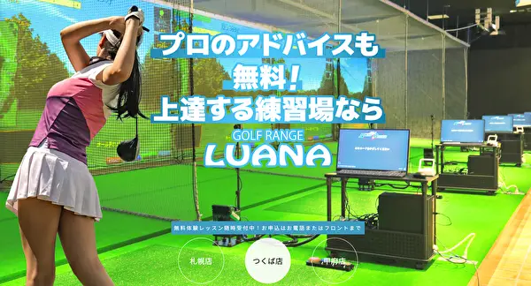 GOLF RANGE LUANA　つくば店