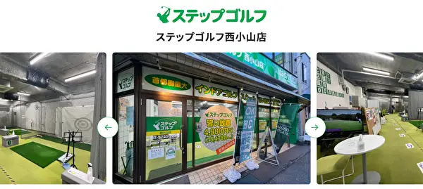 ステップゴルフ西小山店